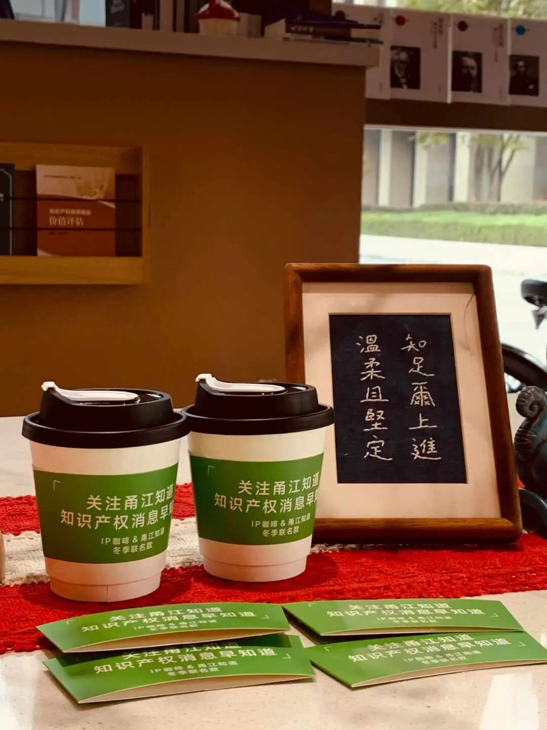 万文定制咖啡杯与知识产权主题书法装裱