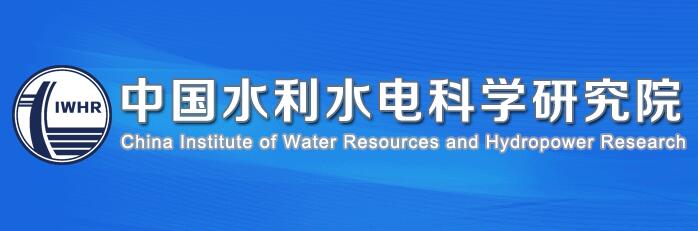 中国水利水电科学研究院