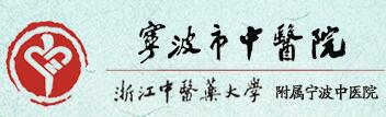 宁波中医院
