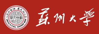 苏州大学
